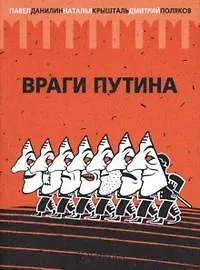 Враги Путина - фото 1