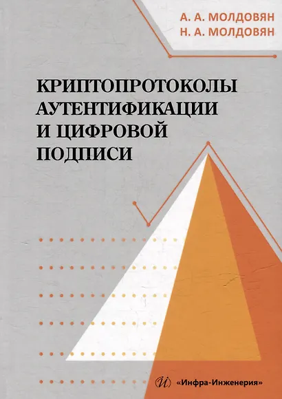 Криптопротоколы аутентификации и цифровой подписи: учебно-методическое пособие - фото 1
