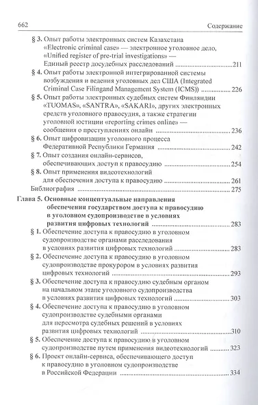 Концепция построения уголовного судопроизводства, обеспечивающего доступ к правосудию в условиях развития цифровых технологий - фото 4