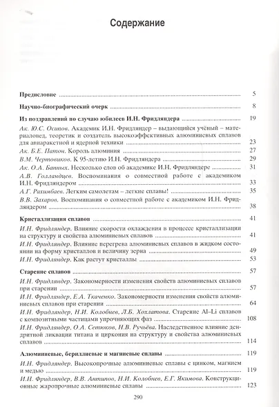 Создание, исследование и применение алюминиевых сплавов. Избранные труды - фото 2