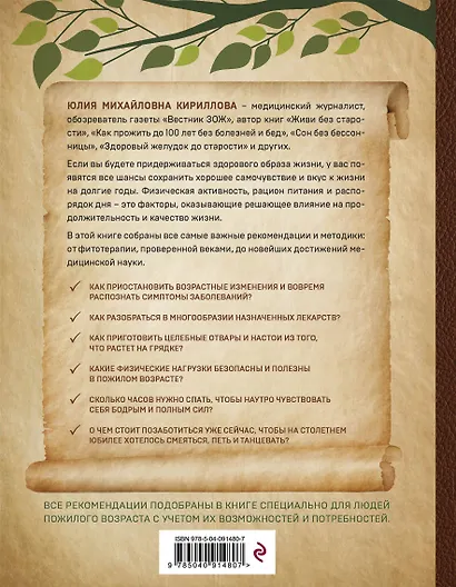 Счастливое долголетие. Энциклопедия самых эффективных советов для здоровья - фото 2