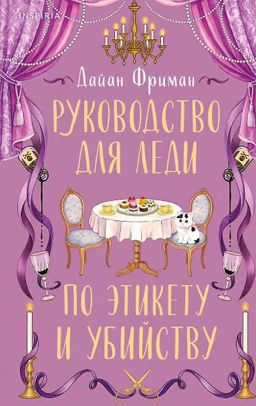 Руководство для леди по этикету и убийству (#1) - фото 1