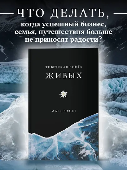 Тибетская книга живых - фото 4