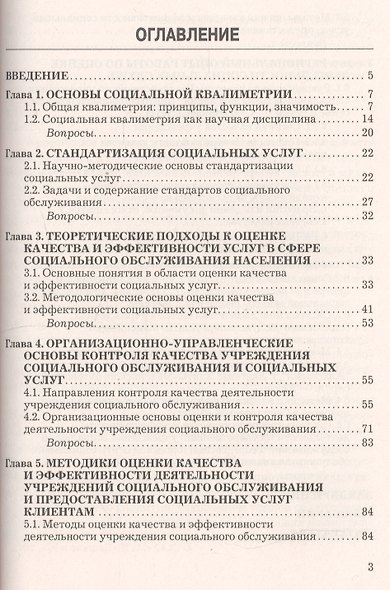 Социальная квалиметрия: оценка качества и стандартизация социальных услуг: Учебник для бакалавров - фото 3