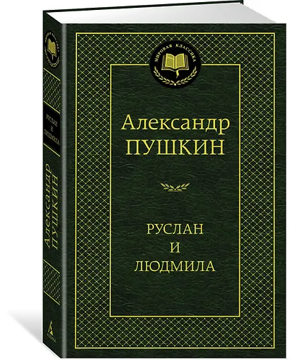 Руслан и Людмила - фото 2