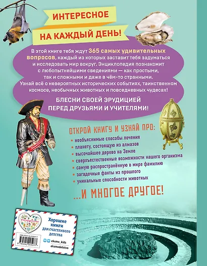 Невероятные факты! 365 вопросов и ответов - фото 2