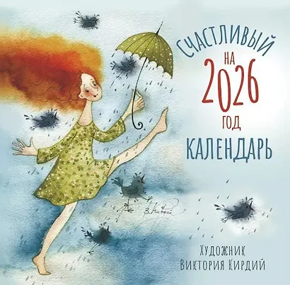 Календарь 2026г 290*290 "Счастливый календарь" настенный, на скрепке - фото 1