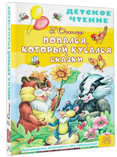 Попался, который кусался. Сказки - фото 3