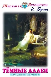 Тёмные аллеи - фото 1