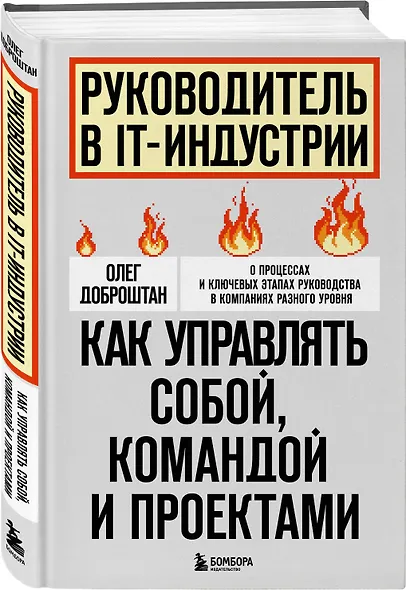 Руководитель в IT-индустрии. Как управлять собой, командой и проектами - фото 3
