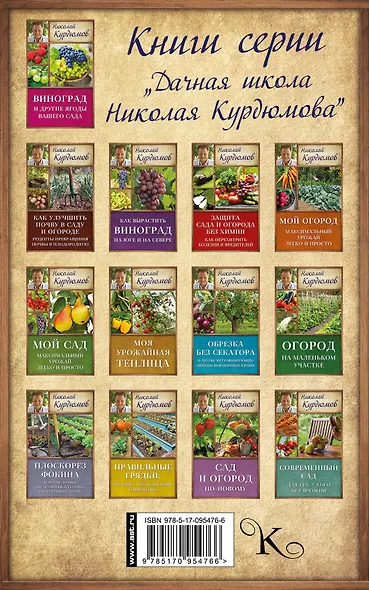 Курдюмов(ДачнаяШкола) 300 советов по саду и огороду для продвинутых дачников - фото 2