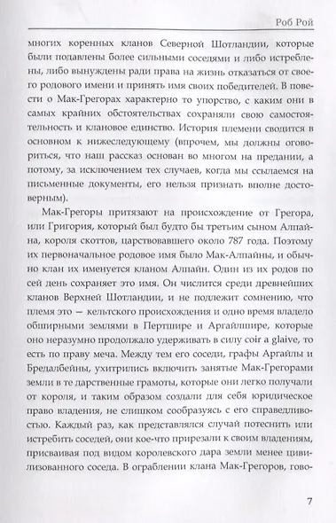 Роб Рой. Скотт В. - фото 5