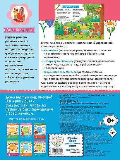 Дикие животные. Для детей от 2 лет (с наклейками и разрезными карточками) - фото 2