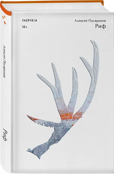 Комплект из трех книг: Риф + Верховье + Цепи меланхолии - фото 4