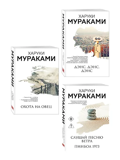 Трилогия Крысы (комплект из 3-х книг Мураками: "Слушай песню ветра. Пинбол 1973", "Охота на овец", "Дэнс, Дэнс, Дэнс") - фото 3