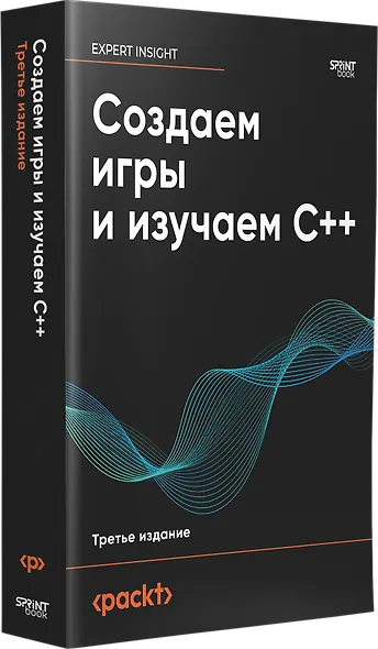 Создаем игры и изучаем C++. 3-е изд. - фото 2