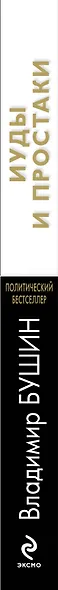Иуды и простаки - фото 4
