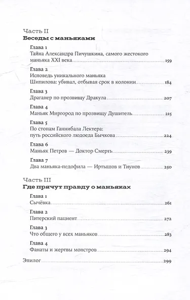 Я иду искать: Подлинные истории о российских маньяках - фото 4