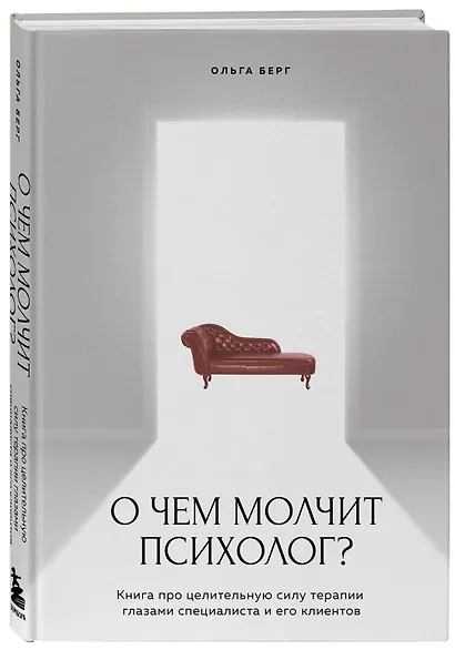 О чем молчит психолог? Книга про целительную силу терапии глазами специалиста и его клиентов - фото 3
