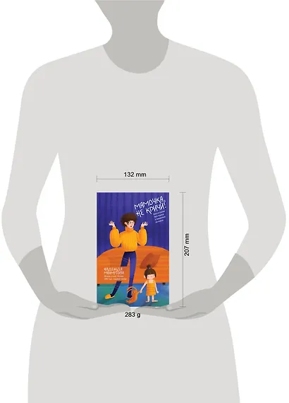 Мамочка, не кричи! Воспитание без крика и маминых истерик - фото 4