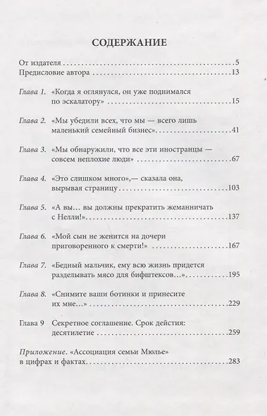 За кулисами империи Мюлье. История семейного клана, который стоит за первым состоянием Франции - фото 2