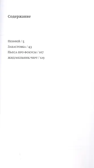 Пенфей. Три пьесы и одна инсценировка - фото 2