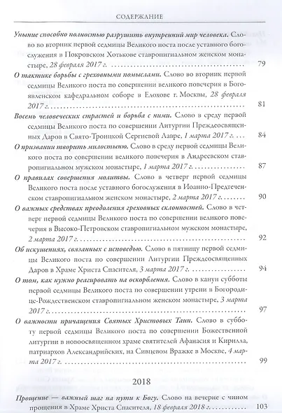 Ступени покаяния. Великопостные проповеди 2015-2021 - фото 5