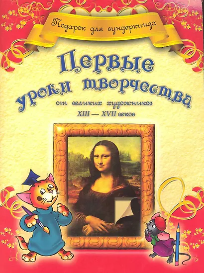 Первые уроки творчества от великих художников ХIII-ХVII веков - фото 1