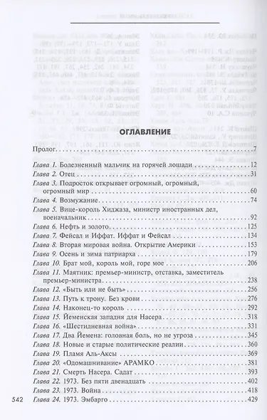 Король Фейсал: личность, эпоха, вера - фото 2