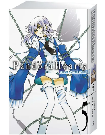 Сердца Пандоры. Книга 5 (Том 9, 10) (Pandora Hearts). Манга - фото 2
