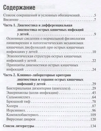 Острые кишечные инфекции у детей. Карманный справочник - фото 2