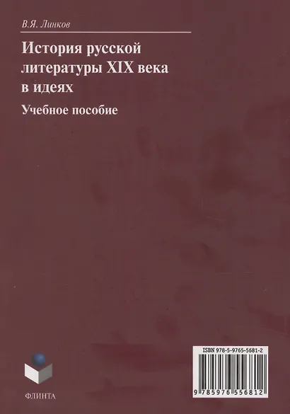 История русской литературы XIX века в идеях: учебное пособие - фото 2