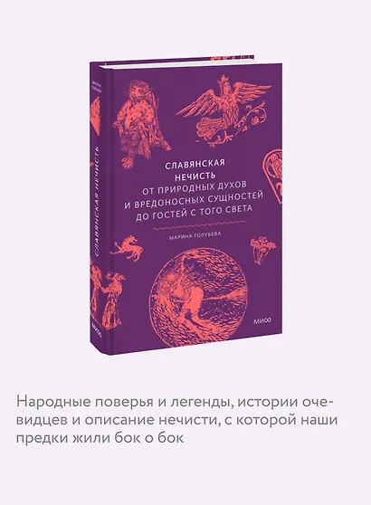 Славянская нечисть. От природных духов и вредоносных сущностей до гостей с того света - фото 6