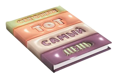 Ежедневник недатированный «Тот самый день» А6+, 128 листов, Listoff - фото 2