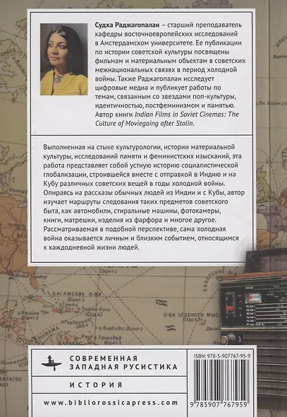 Путешествия советских вещей Холодная война как жизненный опыт на Кубе и в Индии - фото 2