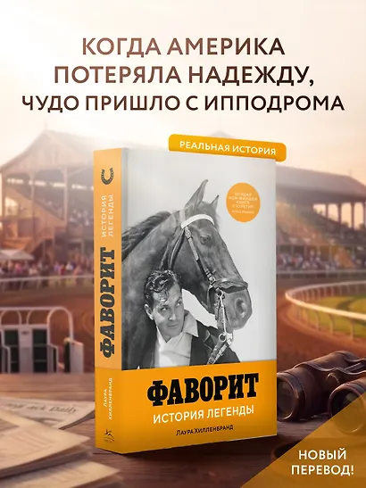 Фаворит. История легенды - фото 3