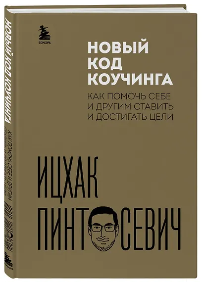 Новый код коучинга. Как помочь себе и другим ставить и достигать цели - фото 3