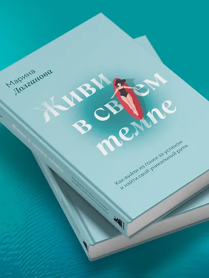 Живи в своем темпе. Как выйти из гонки за успехом и найти свой уникальный ритм - фото 11