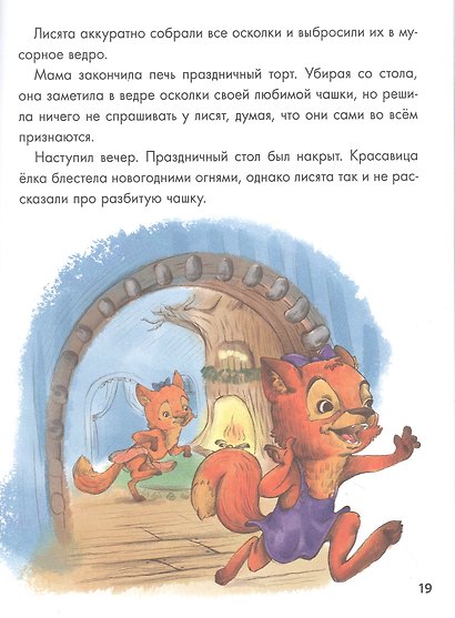Новогодние приключения Веснушки и Конопушки, глянц.ламин. офсет 218х288 - фото 3
