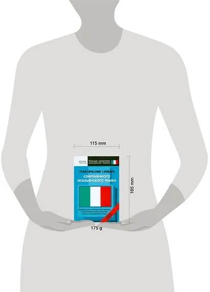 Тематический словарь совремнного итальянского языка. Средний уровень - фото 2