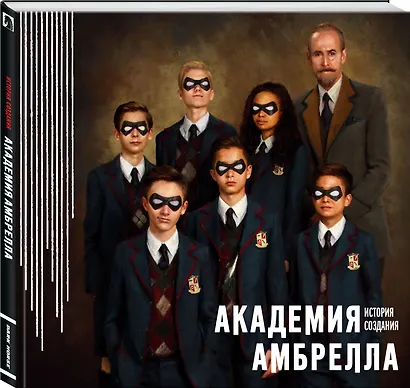 Академия Амбрелла. История создания - фото 3