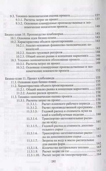 Бизнес-планирование в выпускных квалификационных работах. Учебное пособие - фото 5
