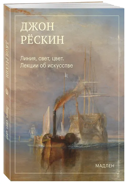 Линия, свет, цвет. Лекции об искусстве - фото 3