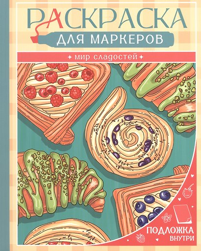 Мир сладостей. Раскраска для маркеров - фото 1