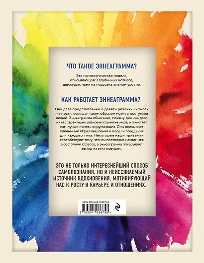Эннеаграмма для современной жизни. Узнай, кто ты и кем можешь стать - фото 2