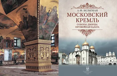Московский Кремль: Соборы. Дворцы. Оружейная палата - фото 3