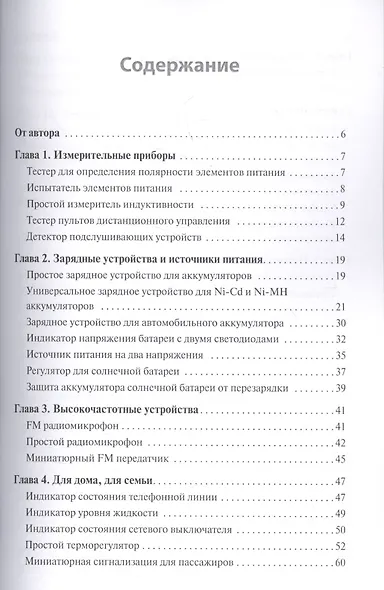 Радиоэлектроника. Конструкции для всех. Книга 1 - фото 2