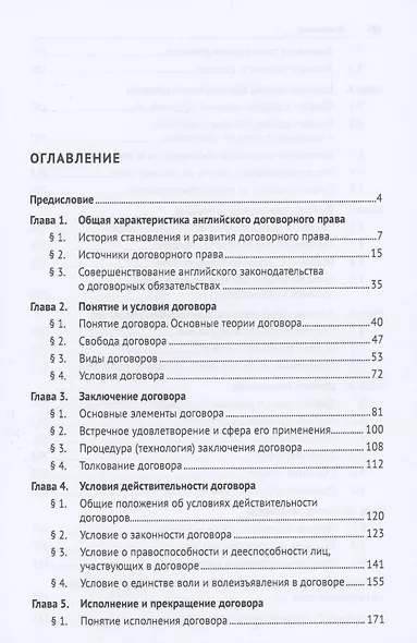 Договорное право Англии. Сравнительно-правовое исследование. Монография - фото 2