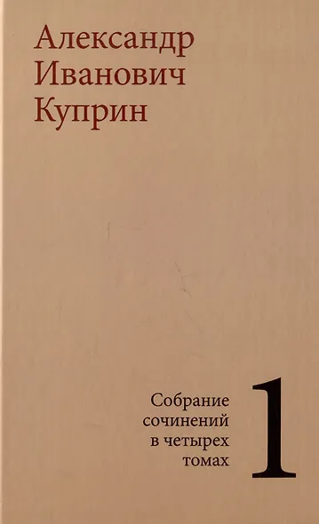 Комплект из 4 книг: А.И. Куприн. Собрание сочинений. Том 1-4 - фото 2