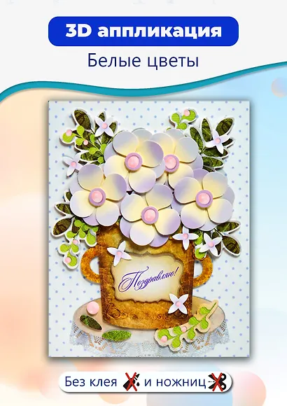 3D-аппликация "Белые цветы" - фото 2